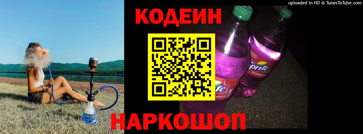Codein напиток Lean (лин) Спасск-Дальний